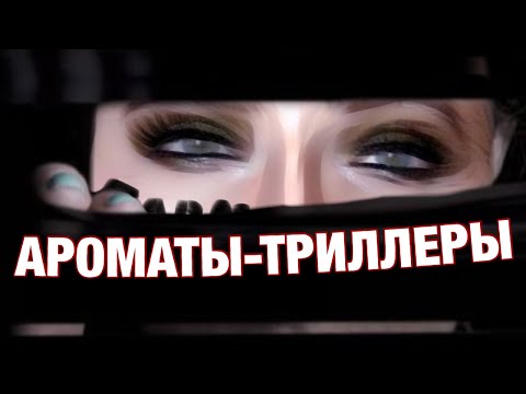 Видео: 🔫 АРОМАТЫ - ТРИЛЛЕРЫ / с неожиданным раскрытием