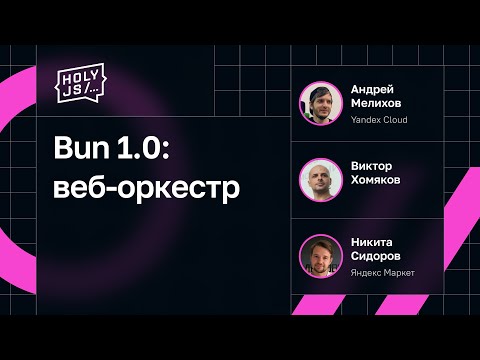 Видео: Bun 1.0: веб-оркестр