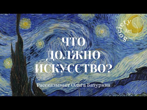 Видео: Что должно искусство?