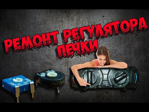 Видео: Ремонт регулятора печки Mercedes w202, w210 (замена переменного резистора)