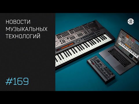 Видео: News #169 - свежие новинки музыкального оборудования и софта!