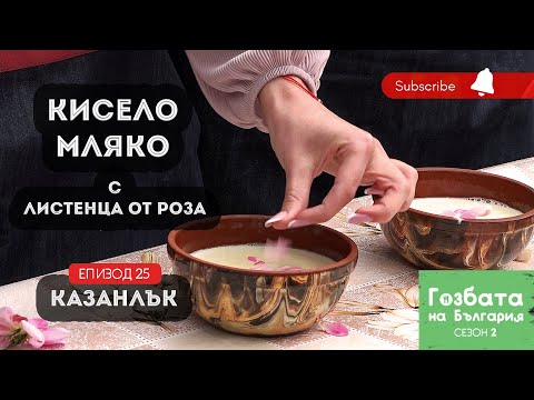 Видео: КИСЕЛО МЛЯКО с РОЗОВИ ЛИСТЕНЦА в Казанлък  [] Гозбата на България [] Кулинарни Пътешествия и Рецепти