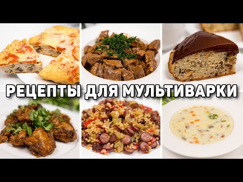Видео: 15 ОЧЕНЬ Простых РЕЦЕПТОВ в МУЛЬТИВАРКЕ - ВСЁ ЗАКИНУЛ И ГОТОВО!