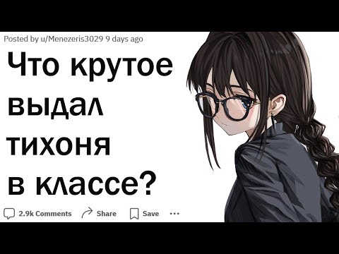 Видео: Что самое крутое сказал или сделал тихий ученик?