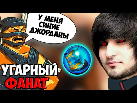 Видео: ФАНАТ ДЕЛАЕТ КОНТЕНТ | SPOKOYNICH DOTA 2