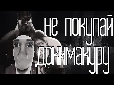 Видео: Не покупай докимакуру! | МГЕ страшилка