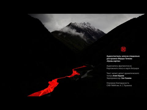 Видео: Нарт Батрадз. Аудиоспектакль для проекта «Кровь нартов».