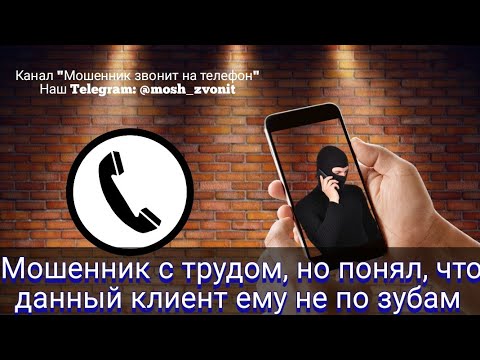 Видео: Мошенник с трудом, но понял, что данный клиент ему не по зубам