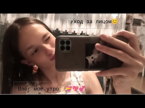 Видео: Влог  моё утро, завтрак и уходавая  косметика 💘