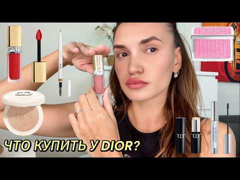 Видео: ЧТО КУПИТЬ У DIOR ? | ОБЗОР КОСМЕТИКИ |
