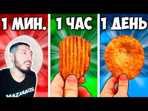 Видео: MAZANAKIS СМОТРИТ 1 МИНУТА  VS 1 ЧАС VS 1 ДЕНЬ ЧИПСЫ |Реакция на Ванзая|