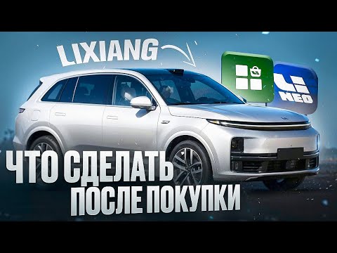 Видео: Купил Lixiang? Посмотри это!