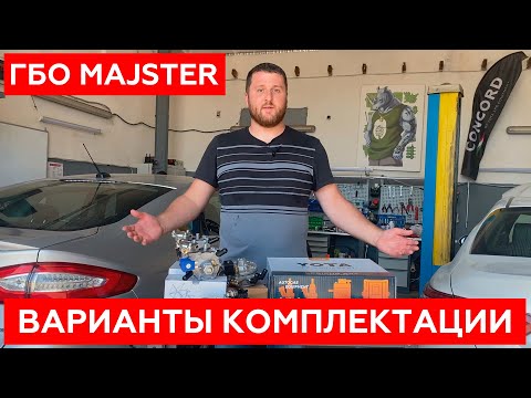 Видео: ГБО MAJSTER. Варианты комплектации