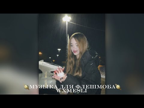 Видео: 🪐музыка для флешмоба🪐