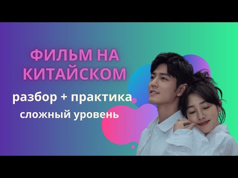Видео: учим китайский по фильмам/китайский на слух сложный уровень
