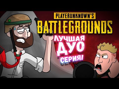 Видео: ЛУЧШАЯ СЕРИЯ В ДУО! - ДОРОГА В ТОП 1 С AWM - Battlegrounds