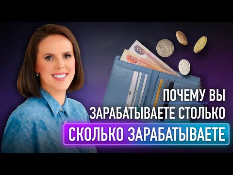 Видео: Почему вы зарабатываете столько, сколько зарабатываете
