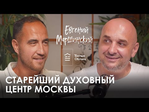 Видео: Евгений Маршинский. БЕЛЫЕ ОБЛАКА: принципы успеха старейшего духовного центра Москвы