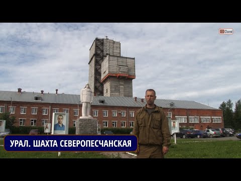 Видео: Северный Урал. Шахта "Северопесчанская". г.Краснотурьинск. Рассказывает Михаил ЦЫГАНКО