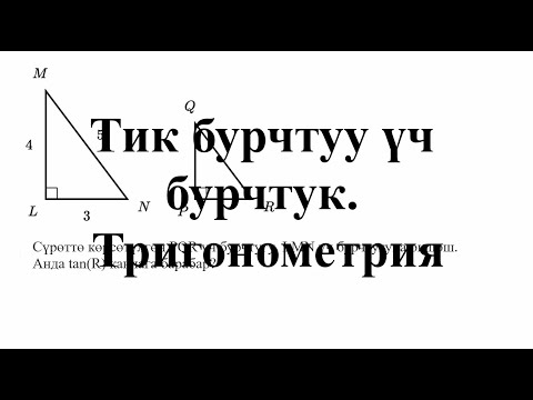 Видео: Тик бурчтуу үч бурчтук. Тригонометрия — Жөнөкөй мисал | Матем | SAT | Хан Академия