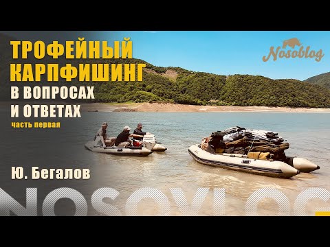 Видео: Трофейный карпфишинг в вопросах и ответах, Ю. Бегалов, часть 1