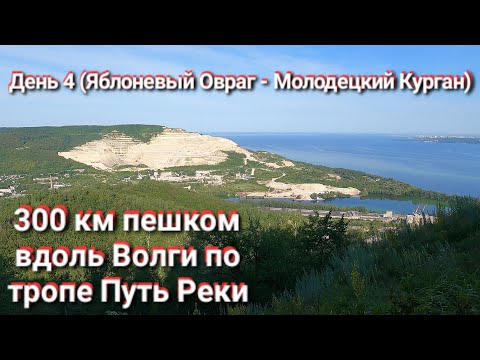Видео: Ч.4. Пешая Жигулёвская кругосветка. Поход по тропе Путь Реки. Яблоневый Овраг - Молодецкий Курган.