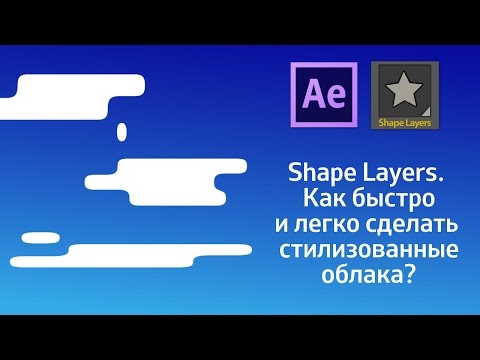 Видео: Шейпы. Как быстро и легко сделать стилизованные облака в After Effects?