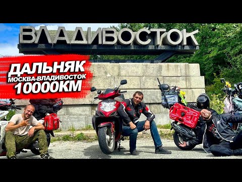 Видео: ДАЛЬНЯК НА СКУТЕРАХ ВО ВЛАДИВОСТОК! 10000км часть 4 ФИНАЛ