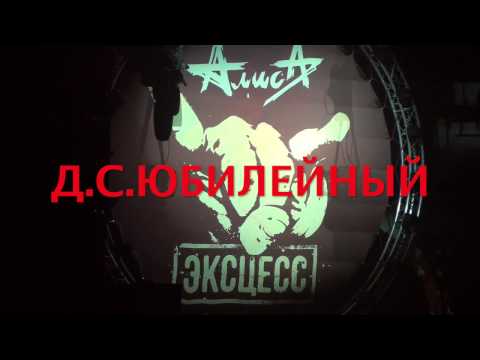 Видео: АЛИСА ЭКСЦЕСС СПб.19 ноября 2016
