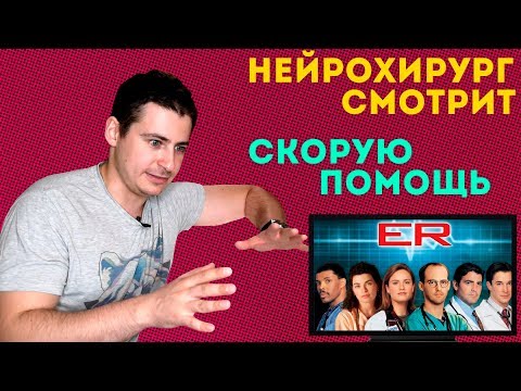 Видео: Нейрохирург смотрит сериал Скорая помощь или ER | обзор  на сериал скорая помощь