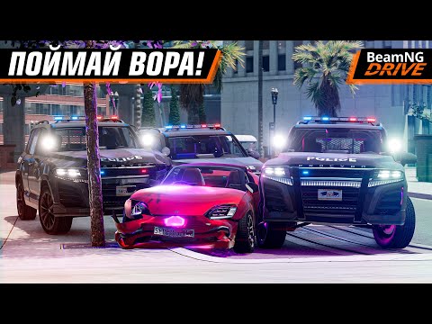 Видео: ПОЙМАЙ ВОРА - МАЛЫШ НА ДРАЙВЕ ПРОТИВ БЫКОВ | BEAMNG MULTIPLAYER