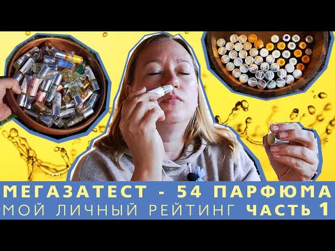Видео: Слепой затест ЧАСТЬ 1. Мой рейтинг Al-Rehab (арабская масляная парфюмерия)