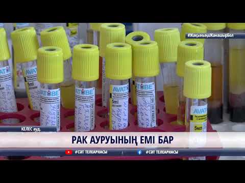 Видео: 16 11 2020 РАК АУРУЫНЫҢ ЕМІ БАР