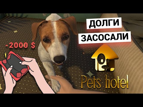 Видео: ВЫЛЕЗАЕМ ИЗ ДОЛГОВ ➤ PETS HOTEL ПРОХОЖДЕНИЕ  ➤ МИЛАЯ ИГРА ПРО ЖИВОТНЫХ