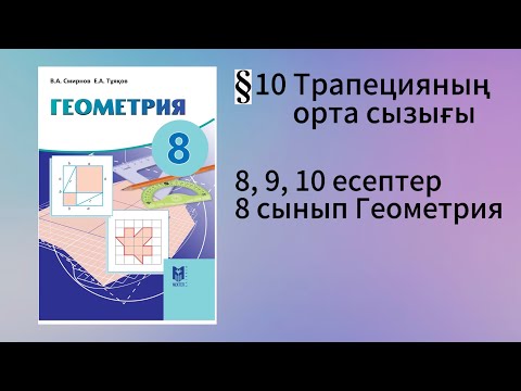 Видео: Параграф 10. Трапецияның орта сызығы 8, 9, 10 есептер 8 сынып Геометрия