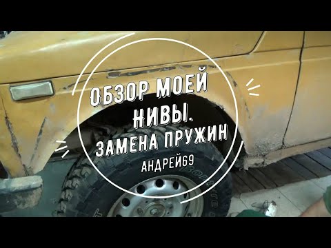 Видео: Обзор моей Нивы. Замена пружин.