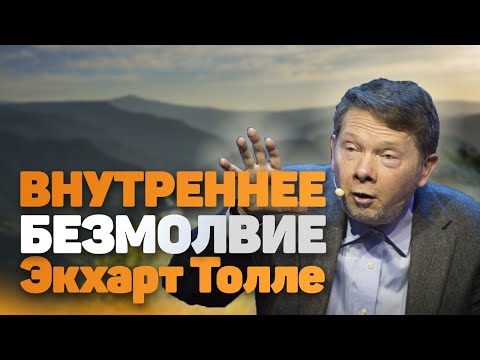 Видео: ВНУТРЕНЕЕ БЕЗМОЛВИЕ [Экхарт Толле]. NikOsho