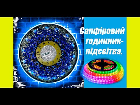 Видео: Сапфіровий годинник-підсвітка.