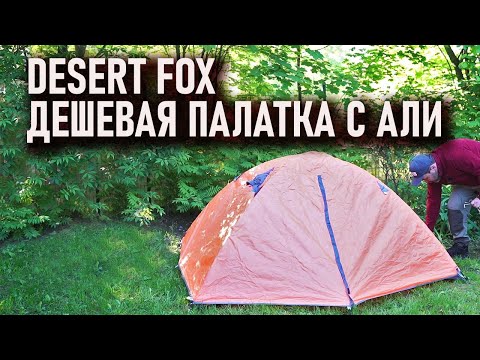 Видео: Desert Fox - дешевая палатка с Aliexpress для простых походов