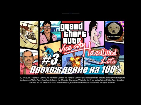 Видео: GTA Vice City Hardlined Lite - Прохождение на 100%! - Стрим #3