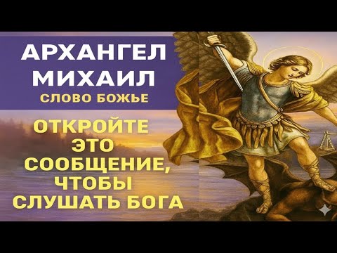 Видео: «Послание Архангела Михаила: Открой Сердце и Услышь Бога»