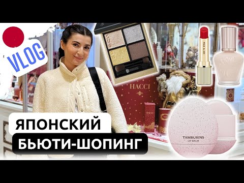 Видео: Люксовая японская косметика: Влог из Токио 🇯🇵