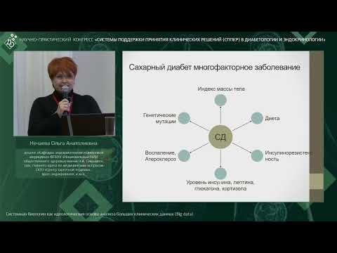 Видео: Системная биология как идеологическая основа анализа больших клинических данных (Big data)