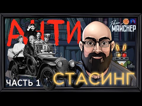 Видео: АНТИ-стас-ИНГ ЧАСТЬ 1