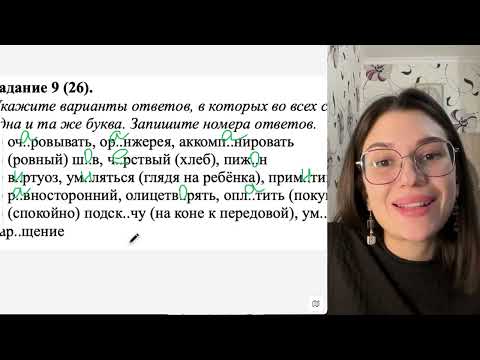 Видео: ВИДЕОРАЗБОР ЗАДАНИЯ 9 часть 4 ЕГЭ ПО РУССКОМУ С ГЕРИФЕСТО АРИНОЙ