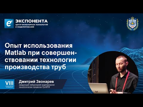 Видео: Опыт использования MATLAB при совершенствовании технологии производства труб