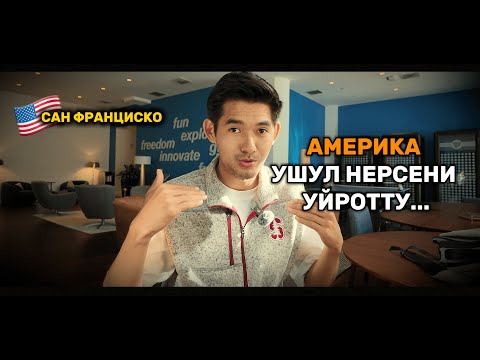 Видео: Эски түшүнүгүм Америкада сынды | Америка кимдер үчүн? | Жаңы үмүт