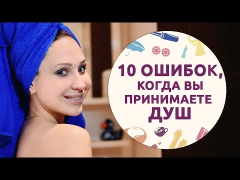 Видео: 10 ошибок, когда вы принимаете душ [Шпильки | Женский канал]