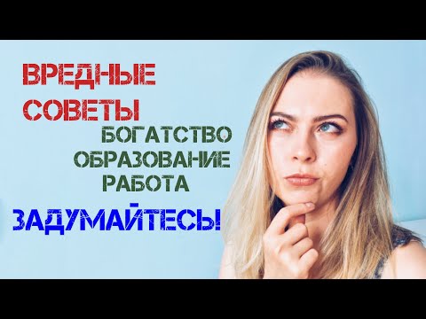 Видео: Худшие мифы о финансах!