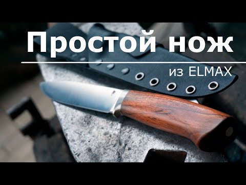 Видео: ПРОСТОЙ НОЖ изготовление